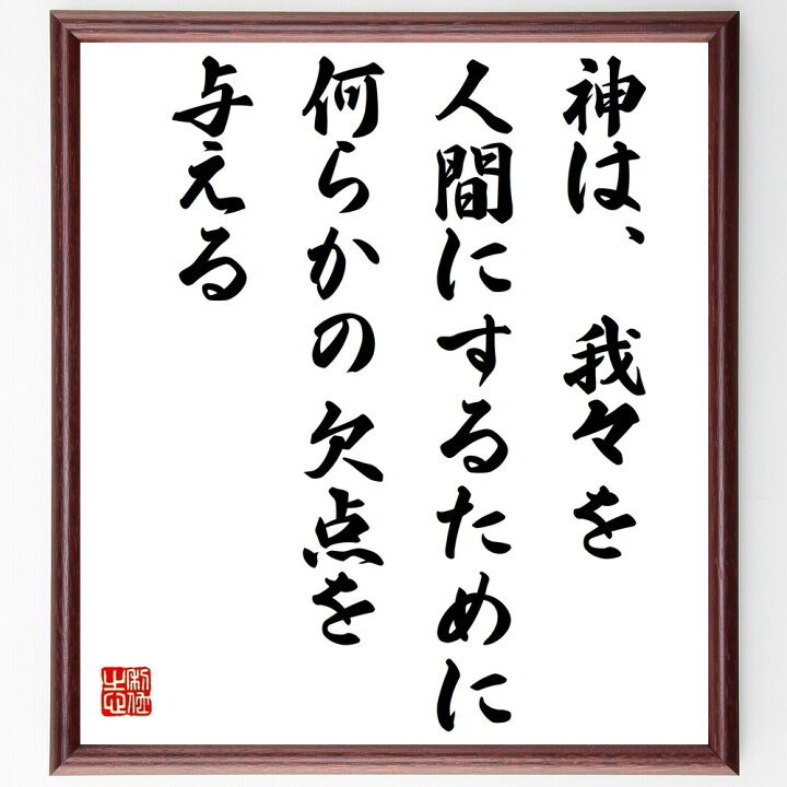 楽天市場 受注後直筆 シェイクスピアの名言 神は 我々を人間にするために 何らかの欠点を与える 額付き書道色紙 贈り物 ﾌﾟﾚｾﾞﾝﾄ ｷﾞﾌﾄ 壁掛け 直筆書道の名言色紙ショップ千言堂