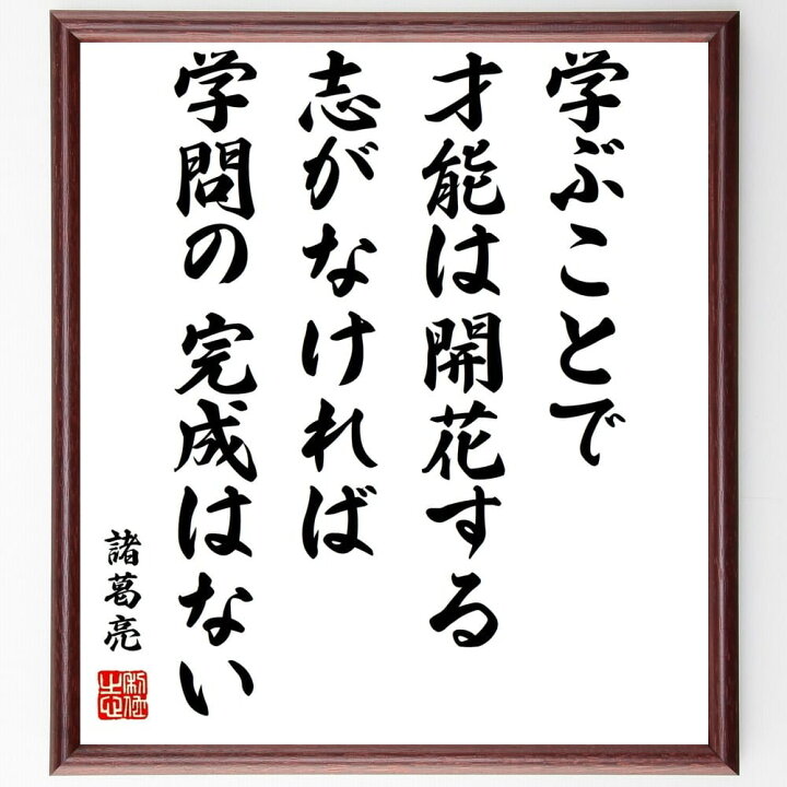 楽天市場 受注後直筆 諸葛亮 孔明 の名言 学ぶことで才能は開花する 志がなければ 学問の完成はない 額付き書道色紙 贈り物 ﾌﾟﾚｾﾞﾝﾄ ｷﾞﾌﾄ 壁 直筆書道の名言色紙ショップ千言堂