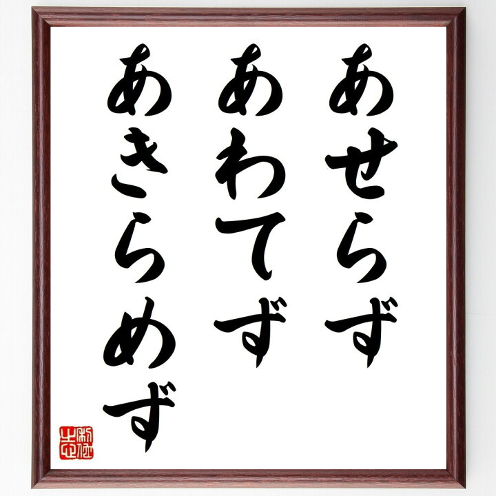 楽天市場 受注後直筆 名言 あせらず あわてず あきらめず 額付き書道色紙 贈り物 ﾌﾟﾚｾﾞﾝﾄ ｷﾞﾌﾄ 壁掛け 置物 座右の銘 格言 諺 人気 言葉 直筆書道の名言色紙ショップ千言堂