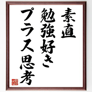 名言「素直、勉強好き、プラス思考」手書き書道色紙額/受注後の毛筆直筆(素直な心 学ぶ姿勢 前向きな考え方 自己成長 ポジティブな影響 学びの楽しさ 素直さの重要性 思考の転換 成長