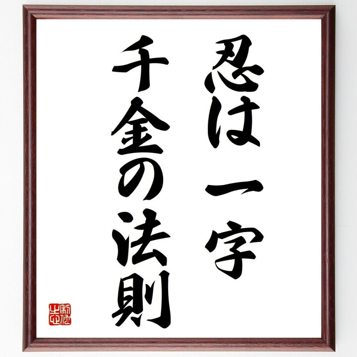 楽天市場 受注後直筆 名言 忍は一字千金の法則 額付き書道色紙 贈り物 ﾌﾟﾚｾﾞﾝﾄ ｷﾞﾌﾄ 壁掛け 置物 座右の銘 格言 諺 人気 言葉 偉人 武将 直筆書道の名言色紙ショップ千言堂