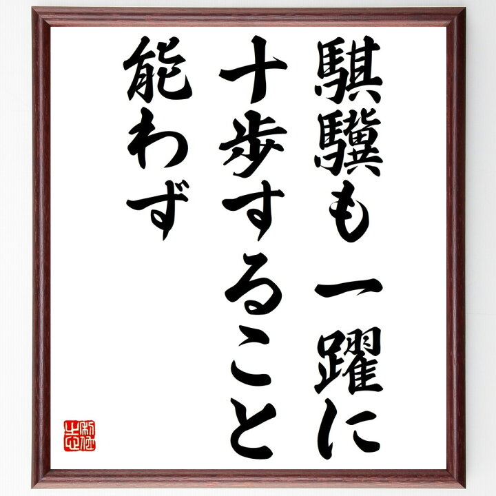 小早川隆景の名言 我慢するより 額付き書道色紙 その原因を解決せよ ﾌﾟﾚｾﾞﾝﾄ