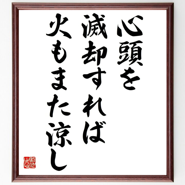 楽天市場 受注後直筆 名言 心頭を滅却すれば火もまた涼し 額付き書道色紙 贈り物 ﾌﾟﾚｾﾞﾝﾄ ｷﾞﾌﾄ 壁掛け 置物 座右の銘 格言 諺 人気 言葉 直筆書道の名言色紙ショップ千言堂