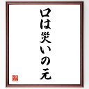 名言「口は災いの元」手書き書道色紙額／受注後の毛筆直筆　（言葉 注意 トラブル コミュニケーション 誤解 慎重さ 人…