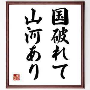 名言「国破れて山河あり」手書き書道色紙額/受注後の毛筆直筆(歴史 国の運命 自然の美しさ 復興 希望 文化 アイデンティティ 戦争 平和 名言 格言 座右の銘 プレゼント 贈り物 お祝い 偉