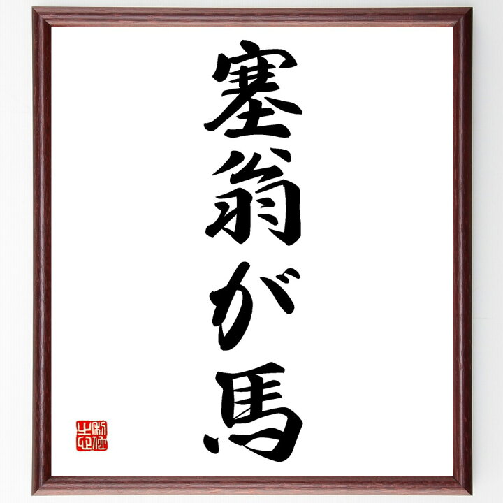 受注後直筆 名言 壁掛け 贈り物 額付き書道色紙 ｷﾞﾌﾄ 物には程がある ﾌﾟﾚｾﾞﾝﾄ