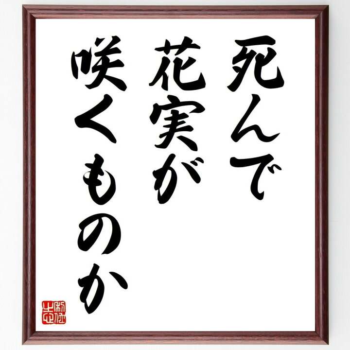 楽天市場 受注後直筆 名言 死んで花実が咲くものか 額付き書道色紙 贈り物 ﾌﾟﾚｾﾞﾝﾄ ｷﾞﾌﾄ 壁掛け 置物 座右の銘 格言 諺 人気 言葉 偉人 直筆書道の名言色紙ショップ千言堂