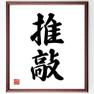 二字熟語「推敲」手書き書道色紙額/受注後の毛筆直筆(推敲 二字熟語 文学 創作 文章力 名言集 表現力 文章の重要性 文章の改善 クリエイティブ 二字熟語 名言 格言 座右の銘 プレゼント