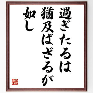 名言「過ぎたるは、猶及ばざるが如し」手書き書道色紙額/受注後の毛筆直筆(バランス 適度 名言の意味 人生の教訓 過剰 目標達成 知恵 成功の秘訣 名言 格言 座右の銘 プレゼント 贈り物
