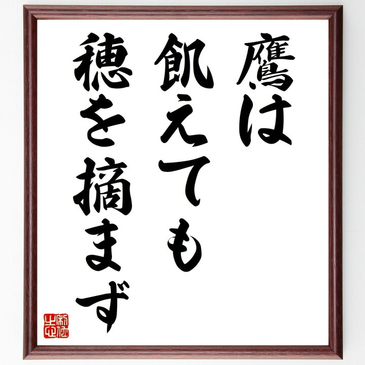 楽天市場 受注後直筆 名言 鷹は飢えても穂を摘まず 額付き書道色紙 贈り物 ﾌﾟﾚｾﾞﾝﾄ ｷﾞﾌﾄ 壁掛け 置物 座右の銘 格言 諺 人気 言葉 偉人 直筆書道の名言色紙ショップ千言堂