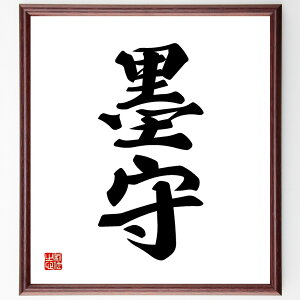 二字熟語「墨守」手書き書道色紙額/受注後の毛筆直筆(墨守 二字熟語 意味 由来 使い方 成語 例文 日本語 語源 成語辞典 二字熟語 名言 格言 座右の銘 プレゼント 贈り物 お祝い 偉人 グッ