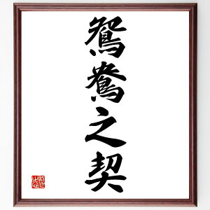 四字熟語「鴛鴦之契」手書き書道色紙額/受注後の毛筆直筆(鴛鴦之契 愛の絆 夫婦の絆 鴛鴦 結婚 恋愛 夫婦円満 伝説の物語 愛の象徴 鴛鴦の習性 四字熟語 名言 格言 座右の銘 プレゼント