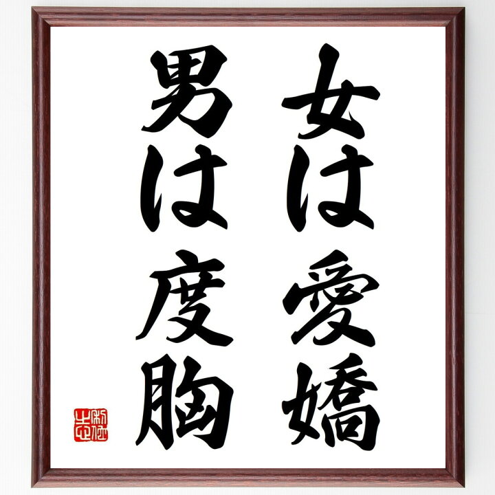 受注後直筆 名言 額付き書道色紙 怒りに対する最上の答えは 贈り物 ﾌﾟﾚｾﾞﾝﾄ 沈黙である