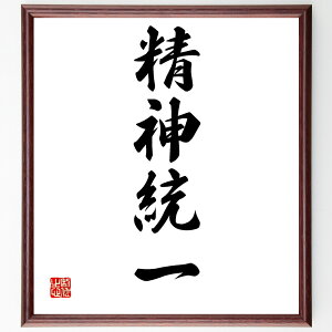 四字熟語「精神統一」手書き書道色紙額/受注後の毛筆直筆(集中力 メンタルヘルス 瞑想の効果 心の平穏 自己管理 ストレス解消 内面の強さ 精神的成長 目標達成 心の調和 四字熟語 名言
