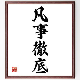 四字熟語「凡事徹底」手書き書道色紙額／受注後の毛筆直筆（基本 努力 継続 習慣 成功の秘訣 自己管理 目標達成 仕事の進め方 集中力 実践 四字熟語 名言 格言 座右の銘 プレゼント 贈り物 お祝い 偉人 グッズ 心に響く 短い アニメ 壁掛～