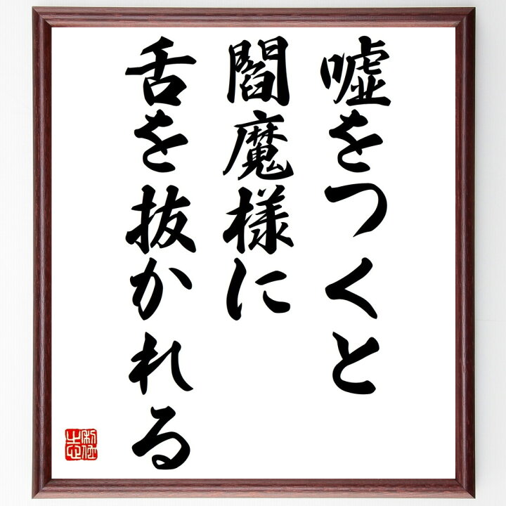 楽天市場 受注後直筆 名言 嘘をつくと閻魔様に舌を抜かれる 額付き書道色紙 贈り物 ﾌﾟﾚｾﾞﾝﾄ ｷﾞﾌﾄ 壁掛け 置物 座右の銘 格言 諺 人気 言葉 直筆書道の名言色紙ショップ千言堂