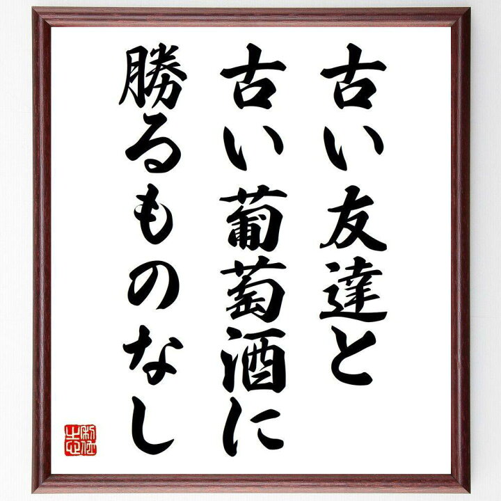 楽天市場 受注後直筆 名言 古い友達と古い葡萄酒に勝るものなし 額付き書道色紙 贈り物 ﾌﾟﾚｾﾞﾝﾄ ｷﾞﾌﾄ 壁掛け 置物 座右の銘 格言 諺 人気 直筆書道の名言色紙ショップ千言堂