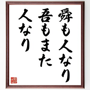 名言「舜も人なり吾もまた人なり」手書き書道色紙額/受注後の毛筆直筆(舜 人 名言 道徳 人間性 教訓 中国古典 哲学 人間関係 歴史 名言 格言 座右の銘 プレゼント 贈り物 お祝い 偉人 グ