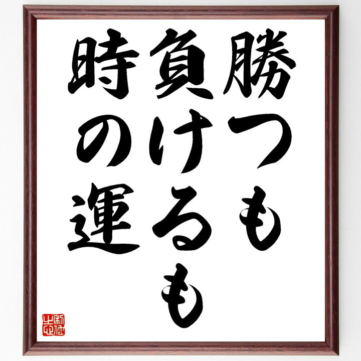 楽天市場 受注後直筆 名言 勝つも負けるも時の運 額付き書道色紙 贈り物 プレゼント ギフト 壁掛け 置物 座右の銘 格言 諺 人気 言葉 偉人 武 直筆書道の名言色紙ショップ千言堂 楽天市場 受注後直筆 名言 勝つも負けるも時の運 額付き書道色紙 贈り物 プレゼント ギフト 壁掛け 置物 座右の銘 格言 諺 人気 言葉 偉人 武 直筆書道の名言色紙ショップ千言堂