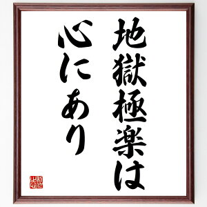 名言「地獄極楽は心にあり」手書き書道色紙額/受注後の毛筆直筆(地獄極楽は心にあり 名言 心の平和 幸せの定義 精神的な安らぎ 地獄と極楽 心の持ち方 名言の意味 幸せを見つける 内面