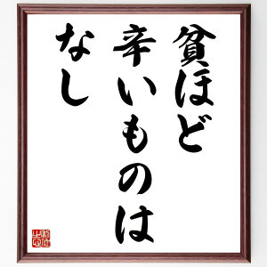名言「貧ほど辛いものはなし」手書き書道色紙額/受注後の毛筆直筆(貧困 苦しみ 生活の厳しさ 経済的困難 名言 心の支え 希望 サポート 社会福祉 人間関係 名言 格言 座右の銘 プレゼント