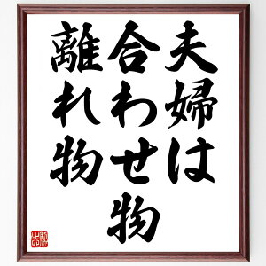 名言「夫婦は合わせ物離れ物」手書き書道色紙額/受注後の毛筆直筆(夫婦関係 結婚 コミュニケーション 名言 愛情 パートナーシップ 家庭 理解 絆 人生のパートナー 名言 格言 座右の銘 プ