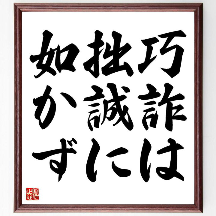 楽天市場 受注後直筆 名言 巧詐は拙誠に如かず 額付き書道色紙 贈り物 ﾌﾟﾚｾﾞﾝﾄ ｷﾞﾌﾄ 壁掛け 置物 座右の銘 格言 諺 人気 言葉 偉人 武将 直筆書道の名言色紙ショップ千言堂