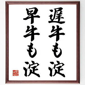 名言「遅牛も淀、早牛も淀」手書き書道色紙額/受注後の毛筆直筆(時間の価値 焦らず進む 安定した成長 計画的な行動 リスクとリターン 時間管理 着実な進歩 無理をしない バランスの取
