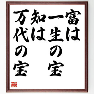 名言「富は一生の宝、知は万代の宝」手書き書道色紙額/受注後の毛筆直筆(知識の重要性 教育 名言 富 人生の教訓 知恵 成功 価値観 投資 名言 格言 座右の銘 プレゼント 贈り物 お祝い 偉