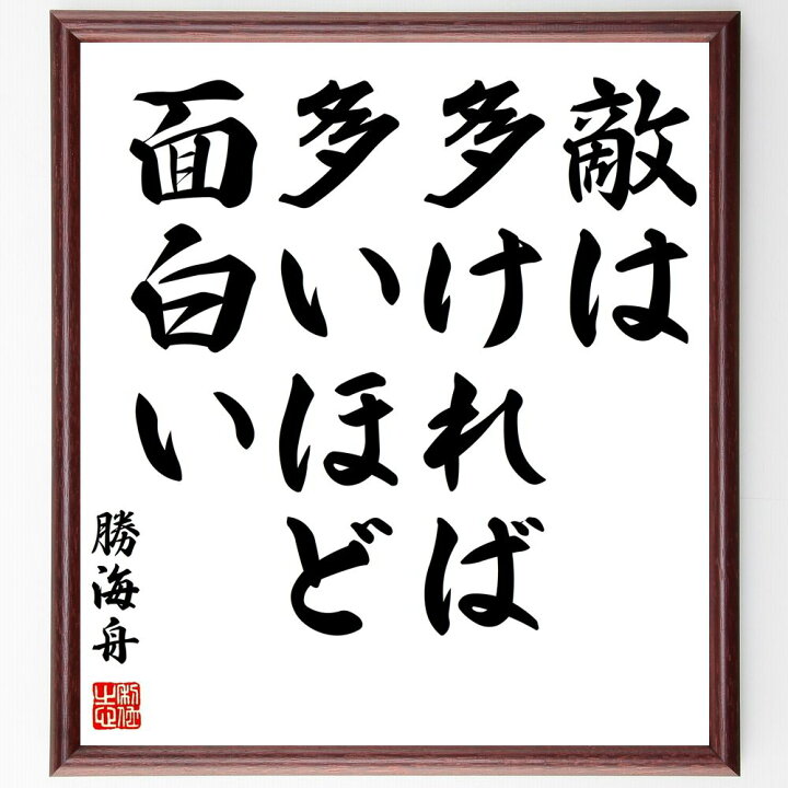 楽天市場 受注後直筆 勝海舟の名言 敵は多ければ多いほど面白い 額付き書道色紙 贈り物 ﾌﾟﾚｾﾞﾝﾄ ｷﾞﾌﾄ 壁掛け 置物 座右の銘 格言 諺 人気 直筆書道の名言色紙ショップ千言堂