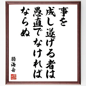 勝海舟の名言「事を成し遂げる者は愚直でなければならぬ」手書き書道色紙額/受注後の毛筆直筆(勝海舟 成功 努力 愚直 信念 目標達成 自己犠牲 リーダーシップ 忍耐 誠実 勝海舟 名言 格