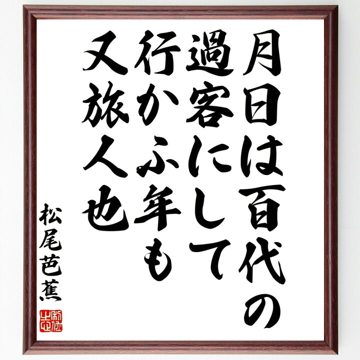楽天市場 受注後直筆 松尾芭蕉の俳句 月日は百代の過客にして行かふ年も又旅人也 額付き書道色紙 贈り物 ﾌﾟﾚｾﾞﾝﾄ ｷﾞﾌﾄ 壁掛け 置物 座右の銘 直筆書道の名言色紙ショップ千言堂