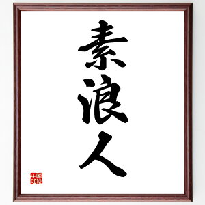 三字熟語「素浪人」手書き書道色紙額/受注後の毛筆直筆(素浪人 武士 自由 生活 伝説 日本文化 歴史 武道 侍 孤独 三字熟語 名言 格言 座右の銘 プレゼント 贈り物 お祝い 偉人 グッズ 心に