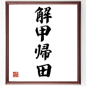 四字熟語「解甲帰田」手書き書道色紙額/受注後の毛筆直筆(解甲帰田 農業の重要性 自然との共生 田舎暮らし 生活の知恵 自給自足 田園風景 農業体験 環境保護 シンプルライフ 四字熟語
