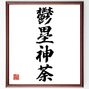 四字熟語「鬱塁神荼」手書き書道色紙額/受注後の毛筆直筆(鬱塁 神荼 神話 伝説 古典文学 文化 教訓 中国の神話 歴史 比喩 四字熟語 名言 格言 座右の銘 プレゼント 贈り物 お祝い 偉人 グ