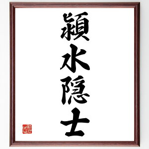 四字熟語「潁水隠士」手書き書道色紙額/受注後の毛筆直筆(潁水 隠士 隠遁生活 古典文学 教訓 道徳 中国の物語 人間関係 知恵 文化 四字熟語 名言 格言 座右の銘 プレゼント 贈り物 お祝い