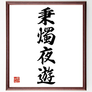 四字熟語「秉燭夜遊」手書き書道色紙額/受注後の毛筆直筆(秉燭夜遊 夜の散歩 照明 ロマンチック 夜景 夜の楽しみ 静かな時間 夜の雰囲気 燭台 夜の冒険 四字熟語 名言 格言 座右の銘 プ