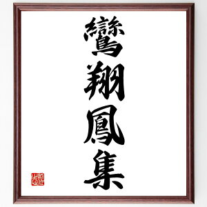 四字熟語「鸞翔鳳集」手書き書道色紙額/受注後の毛筆直筆(調和 美しさ 芸術 文化 共演 協力 才能 華やかさ 祝福 繁栄 四字熟語 名言 格言 座右の銘 プレゼント 贈り物 お祝い 偉人 グッズ