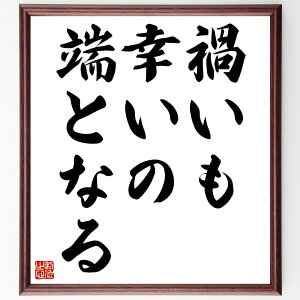 名言「禍いも幸いの端となる」手書き書道色紙額/受注後の毛筆直筆(逆境 名言 幸運 不運 人生の教訓 ポジティブ思考 成長 経験 運命 名言 格言 座右の銘 プレゼント 贈り物 お祝い 偉人 グ