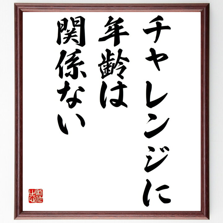 楽天市場 受注後直筆 名言 チャレンジに年齢は関係ない 額付き書道色紙 贈り物 ﾌﾟﾚｾﾞﾝﾄ ｷﾞﾌﾄ 壁掛け 置物 座右の銘 格言 諺 人気 言葉 偉 直筆書道の名言色紙ショップ千言堂