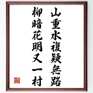 名言「山重水複疑無路、柳暗花明又一村」手書き書道色紙額/受注後の毛筆直筆(自然 人生の道 希望 逆境 風景 中国文学 旅 人生の転機 名言 格言 座右の銘 プレゼント 贈り物 お祝い 偉人