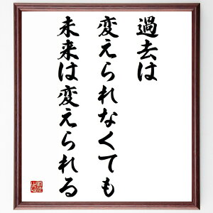 名言「過去は変えられなくても、未来は変えられる」手書き書道色紙額/受注後の毛筆直筆(未来の可能性 自己改善 名言 人生の教訓 ポジティブ思考 未来志向 成長 変化 名言 格言 座右の銘