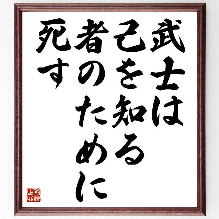 楽天市場 受注後直筆 宮本武蔵の名言 武士は己を知る者のために死す 額付き書道色紙 贈り物 プレゼント ギフト 壁掛け 置物 座右の銘 格言 諺 人 直筆書道の名言色紙ショップ千言堂 楽天市場 受注後直筆 宮本武蔵の名言 武士は己を知る者のために死す 額付き書道色紙 贈り物 プレゼント ギフト 壁掛け 置物 座右の銘 格言 諺 人 直筆書道の名言色紙ショップ千言堂