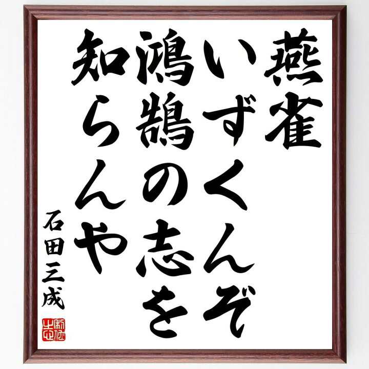 楽天市場 受注後直筆 石田三成の名言 燕雀いずくんぞ鴻鵠の志を知らんや 額付き書道色紙 贈り物 ﾌﾟﾚｾﾞﾝﾄ ｷﾞﾌﾄ 壁掛け 置物 座右の銘 格言 諺 直筆書道の名言色紙ショップ千言堂