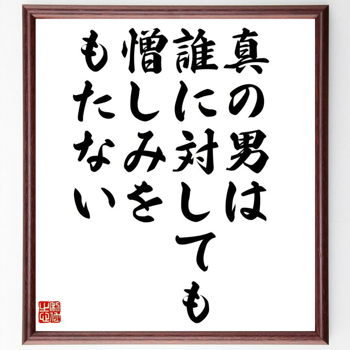 楽天市場 受注後直筆 ナポレオン ボナパルトの名言 真の男は誰に対しても憎しみをもたない 額付き書道色紙 贈り物 ﾌﾟﾚｾﾞﾝﾄ ｷﾞﾌﾄ 壁掛け 置物 直筆書道の名言色紙ショップ千言堂