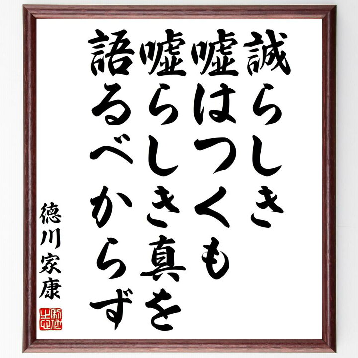 楽天市場 受注後直筆 徳川家康の名言 誠らしき嘘はつくも 嘘らしき真を語るべからず 額付き書道色紙 贈り物 ﾌﾟﾚｾﾞﾝﾄ ｷﾞﾌﾄ 壁掛け 置物 座右の 直筆書道の名言色紙ショップ千言堂