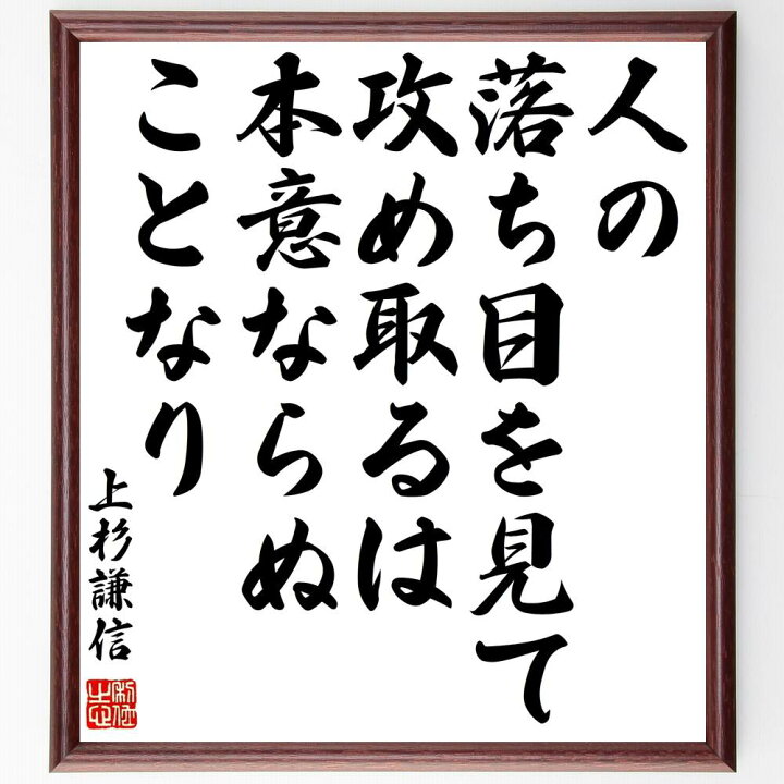 楽天市場 受注後直筆 上杉謙信の名言 人の落ち目を見て攻め取るは 本意ならぬことなり 額付き書道色紙 贈り物 ﾌﾟﾚｾﾞﾝﾄ ｷﾞﾌﾄ 壁掛け 置物 座右 直筆書道の名言色紙ショップ千言堂