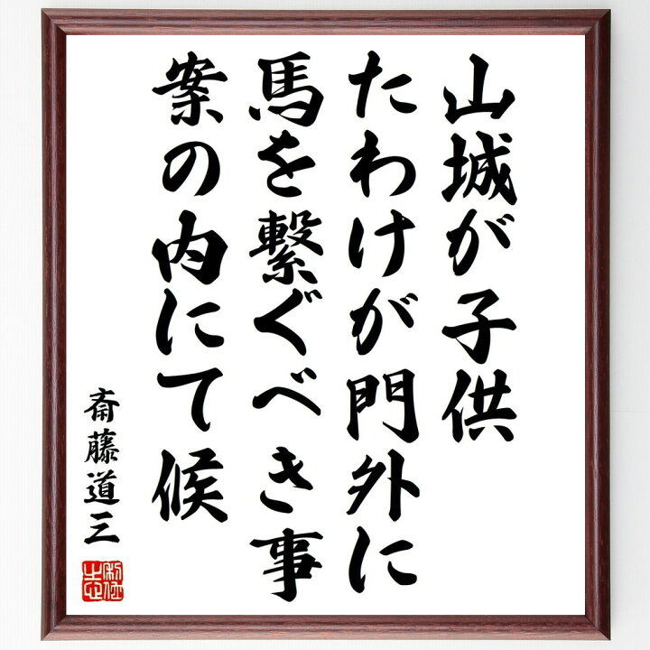 楽天市場 受注後直筆 斎藤道三の名言 山城が子供 たわけが門外に馬を繋ぐべき事 案の内にて候 額付き書道色紙 贈り物 ﾌﾟﾚｾﾞﾝﾄ ｷﾞﾌﾄ 壁掛け 置 直筆書道の名言色紙ショップ千言堂