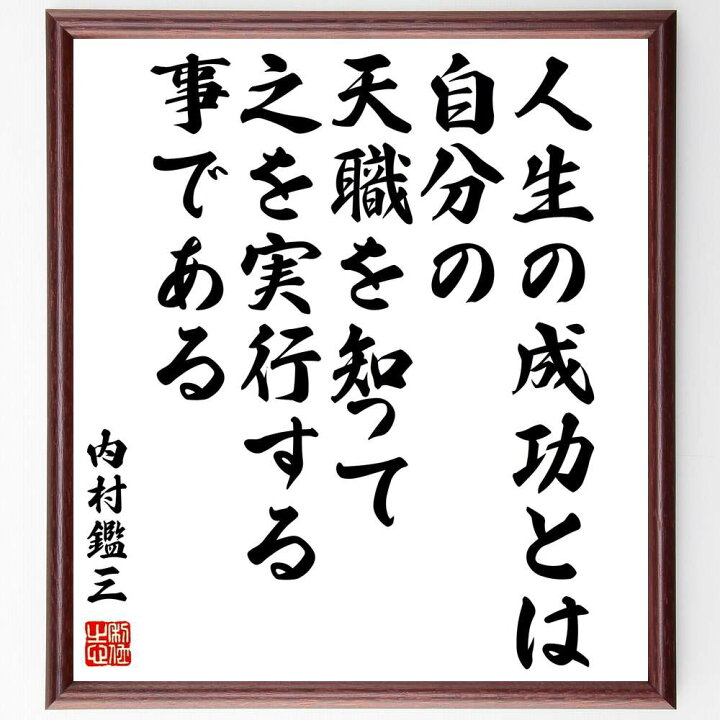 楽天市場 受注後直筆 内村鑑三の名言 人生の成功とは 自分の天職を知って 之を実行する事である 額付き書道色紙 贈り物 ﾌﾟﾚｾﾞﾝﾄ ｷﾞﾌﾄ 壁掛け 直筆書道の名言色紙ショップ千言堂