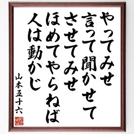 山本五十六の名言「やってみせ、言って聞かせて、させてみせ、ほめてやらねば人は動かじ」手書き書道色紙額／受注後の毛筆直筆（山本五十六 指導法 人を動かす 教育 リーダーシップ コミュニケーション 成功の秘訣 実践 名言 感謝 山本五十六 名言 格言～